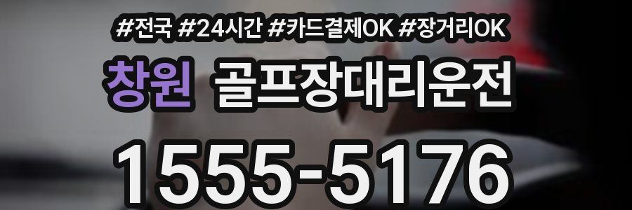 창원 골프장대리운전