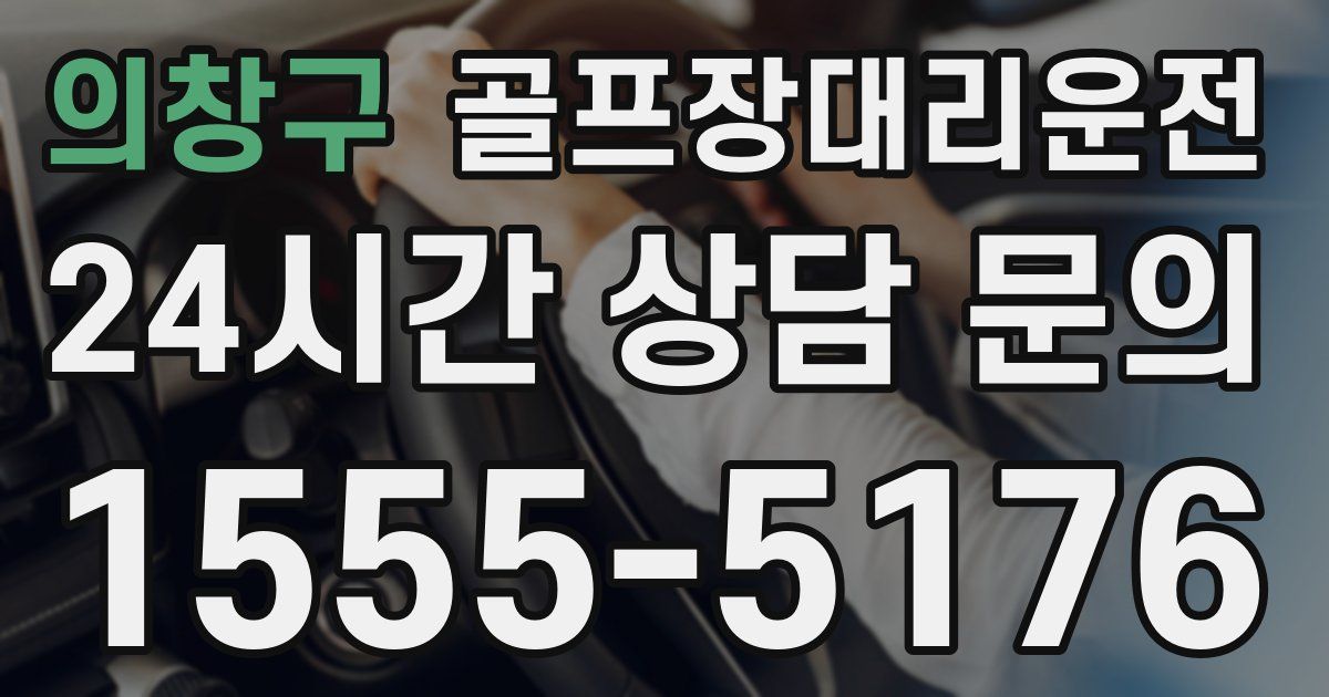골프장대리운전 서비스