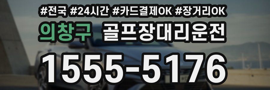 의창구 골프장대리운전