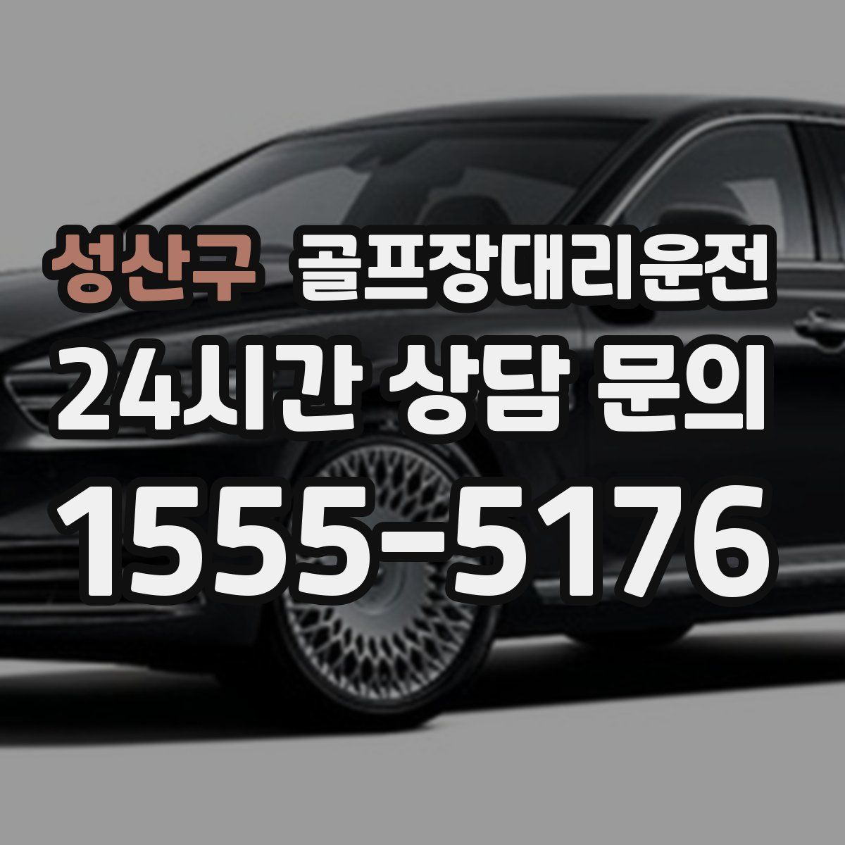 골프장대리운전