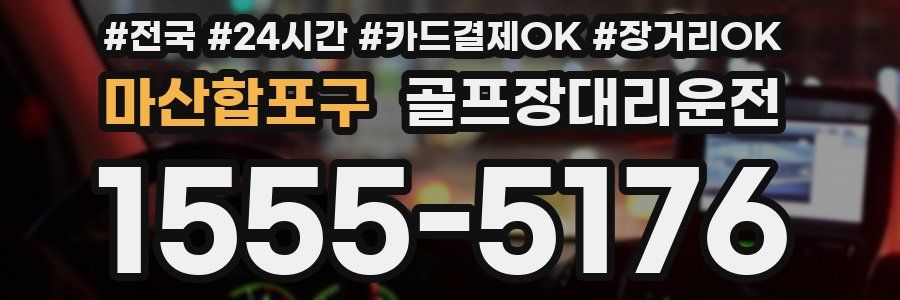 마산합포구 골프장대리운전