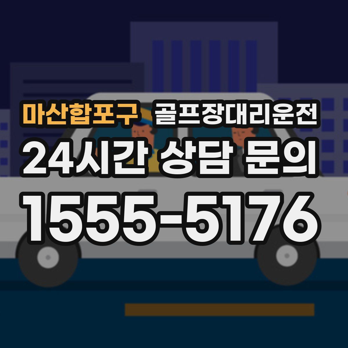 골프장대리운전
