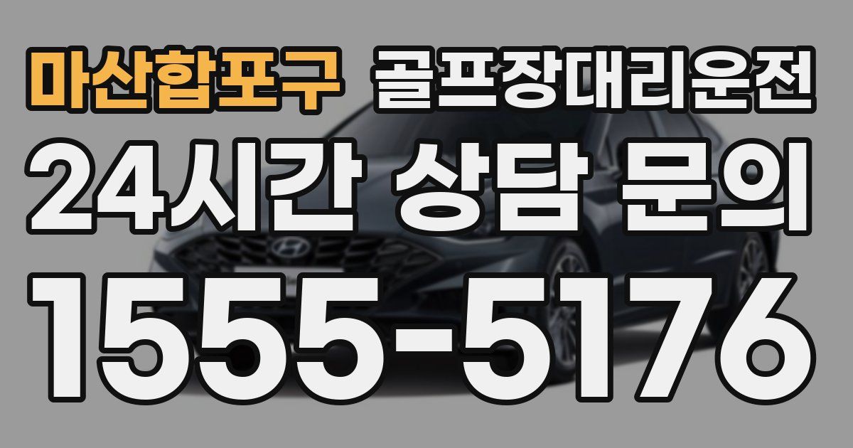 골프장대리운전 서비스