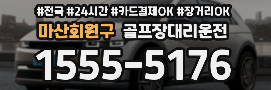 마산회원구 골프장대리운전