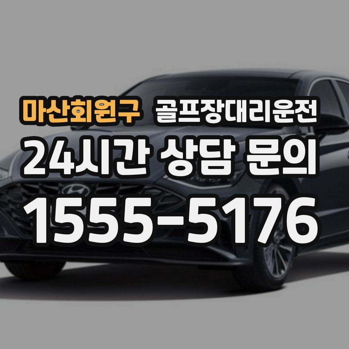 골프장대리운전