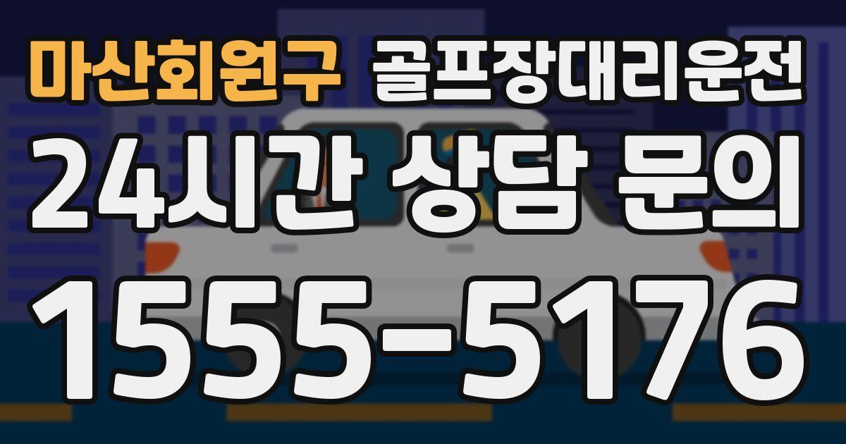 골프장대리운전 서비스