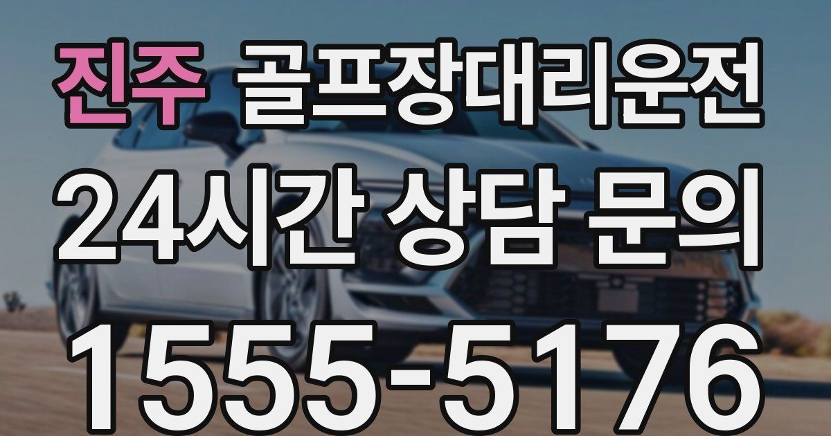 골프장대리운전 서비스