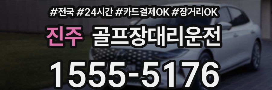 진주 골프장대리운전