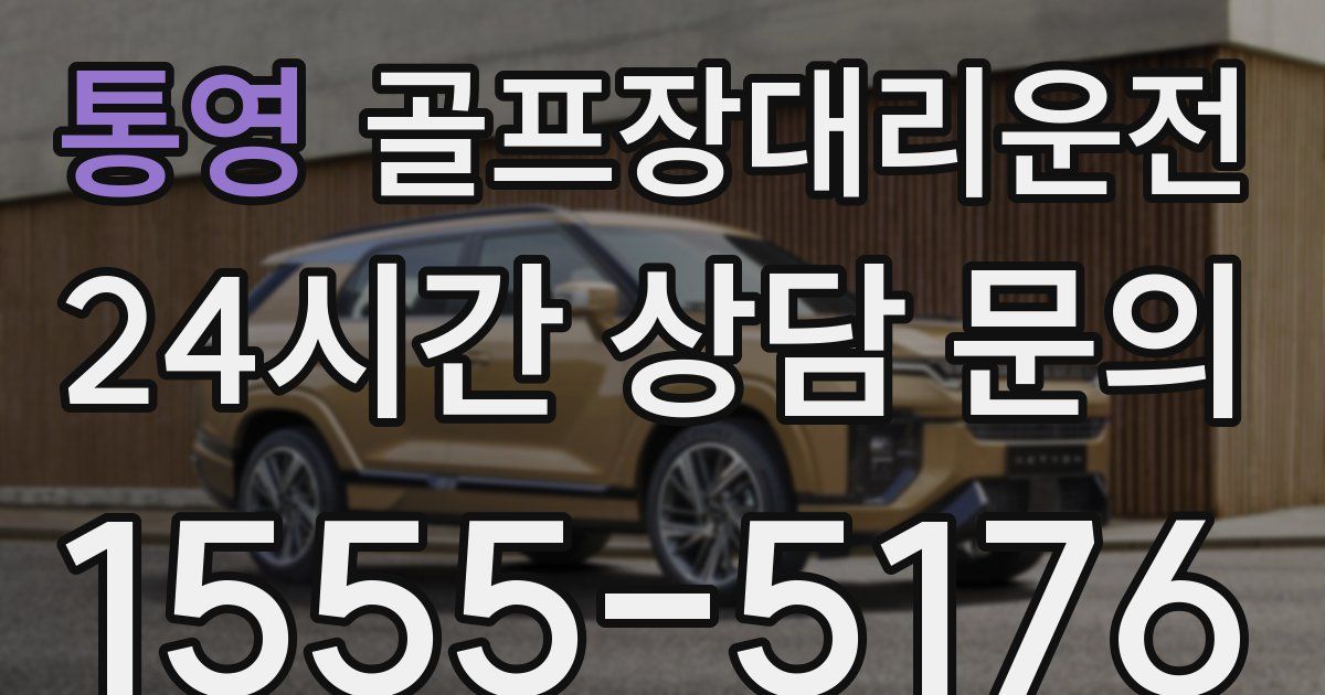 골프장대리운전 서비스