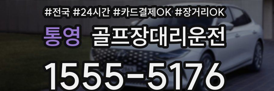 통영 골프장대리운전