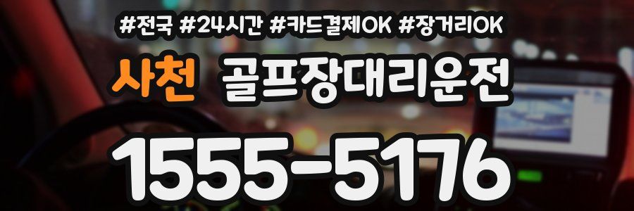 사천 골프장대리운전