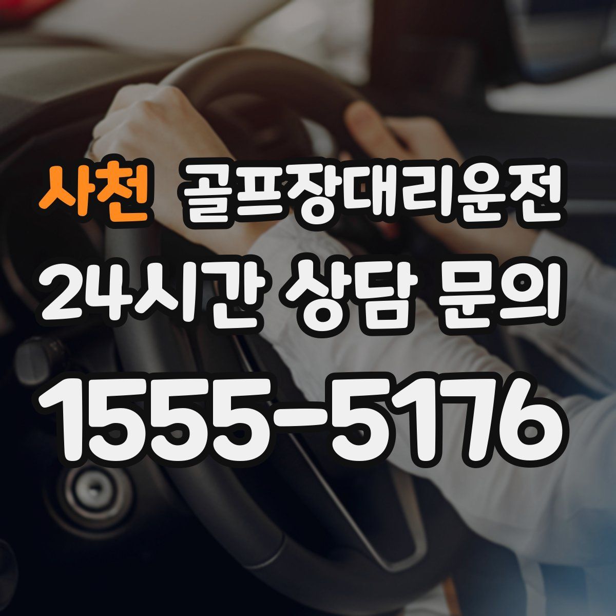 골프장대리운전