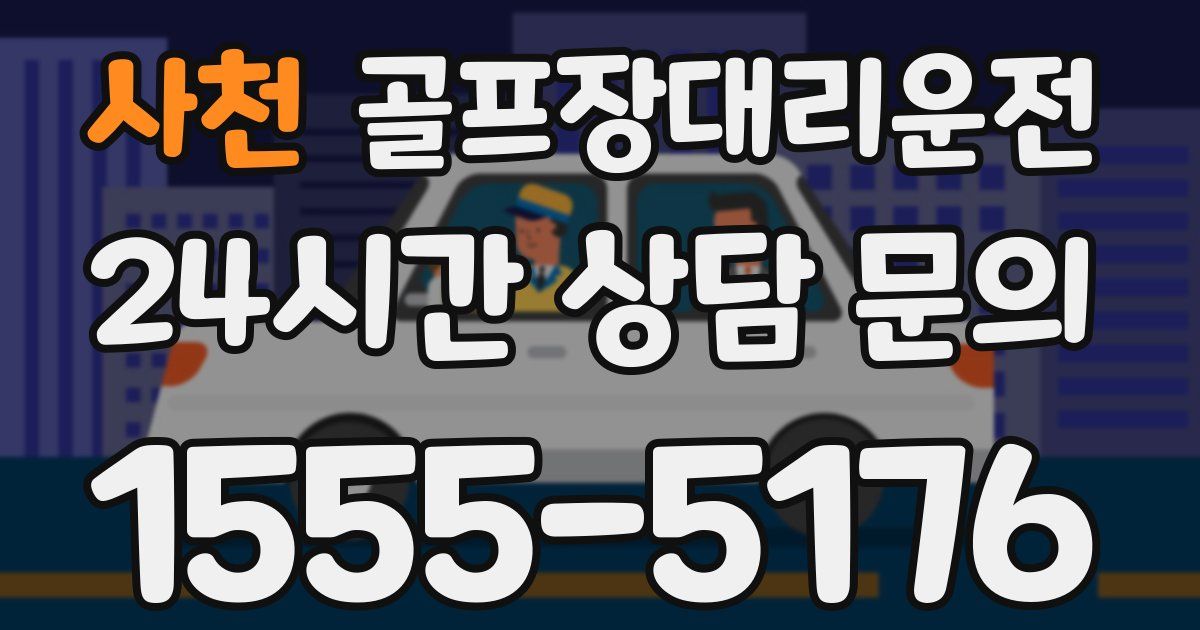골프장대리운전 서비스