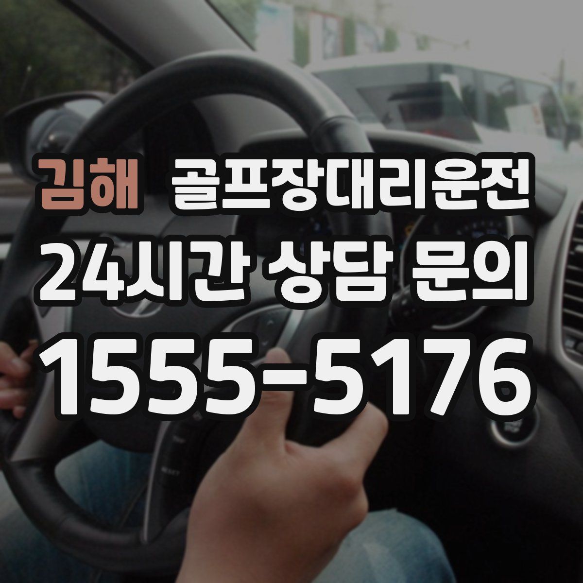 골프장대리운전