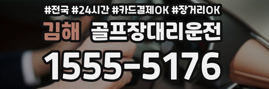 김해 골프장대리운전