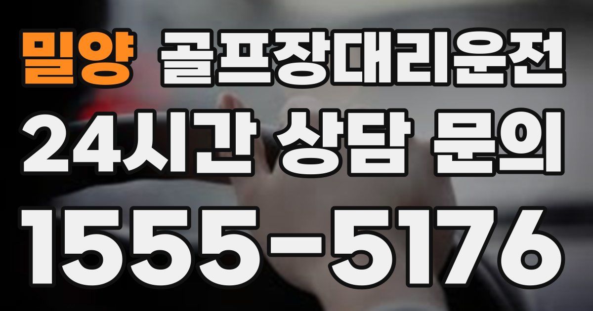 골프장대리운전 서비스