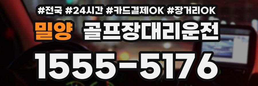 밀양 골프장대리운전