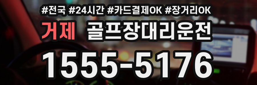 거제 골프장대리운전