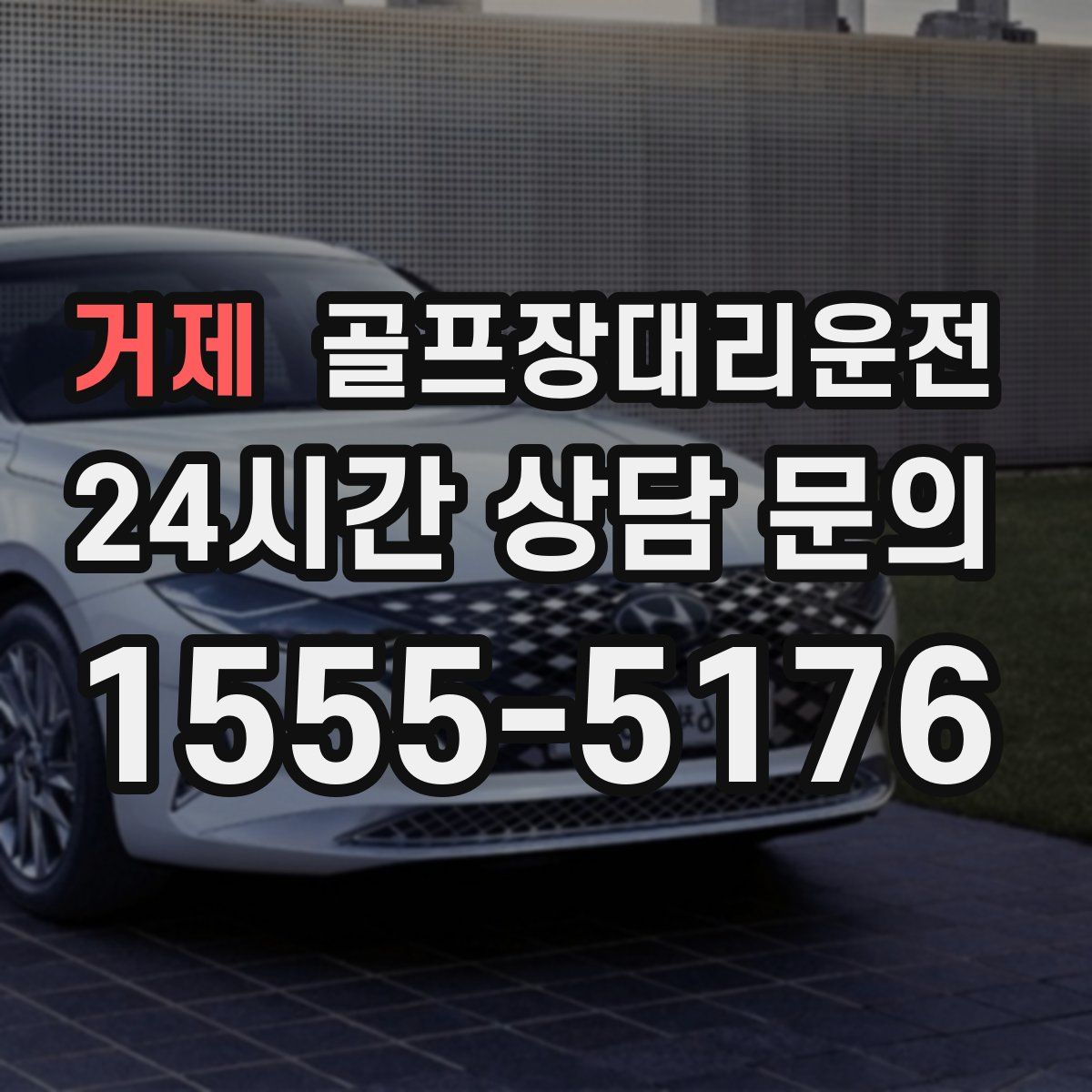 골프장대리운전