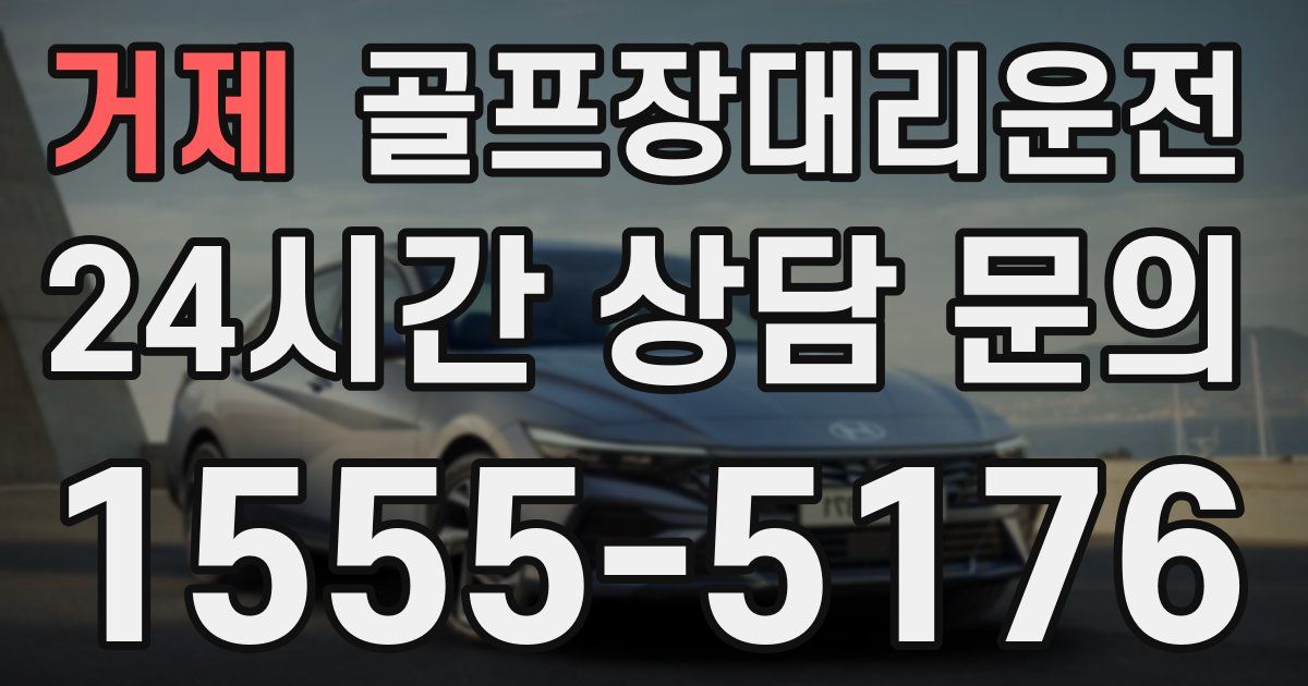 골프장대리운전 서비스