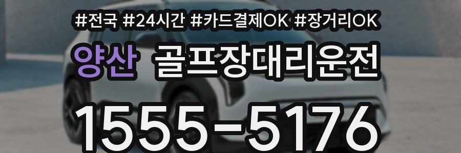 양산 골프장대리운전