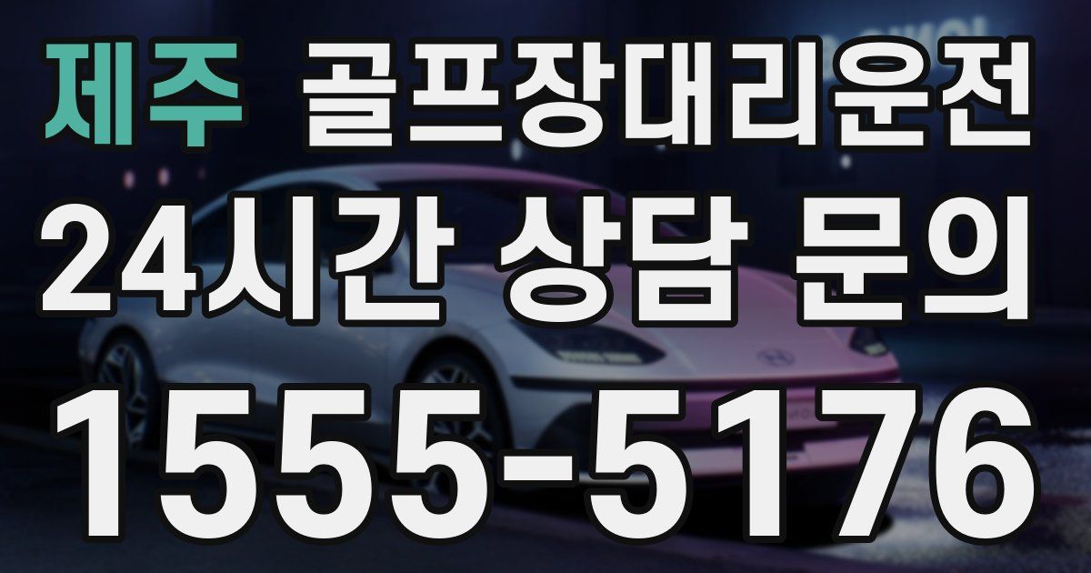 골프장대리운전 서비스