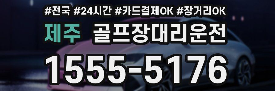 제주 골프장대리운전