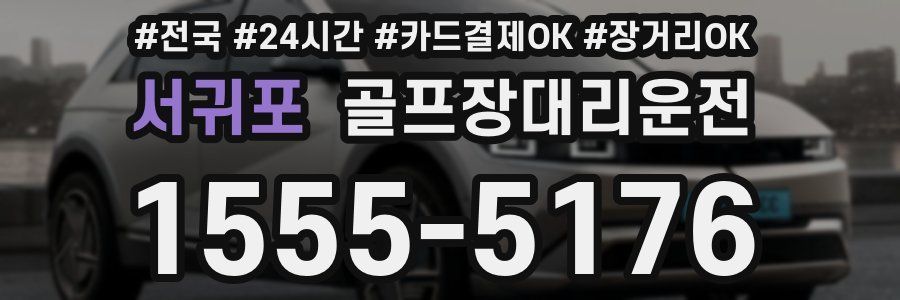 서귀포 골프장대리운전