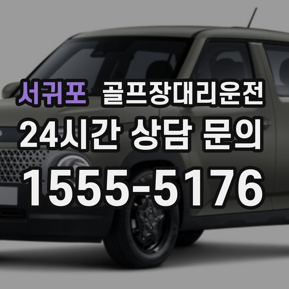 골프장대리운전