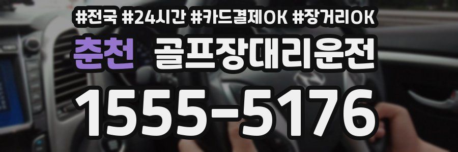 춘천 골프장대리운전