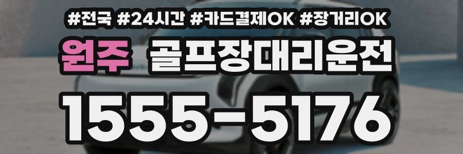 원주 골프장대리운전