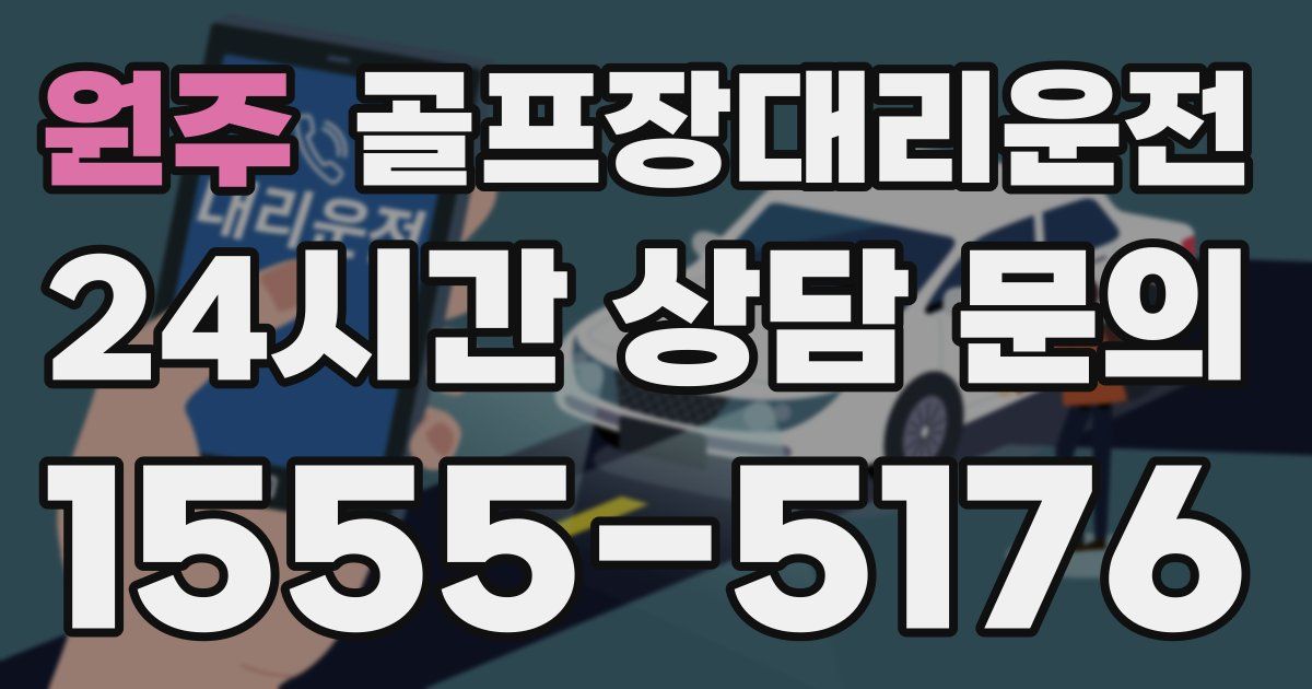 골프장대리운전 서비스