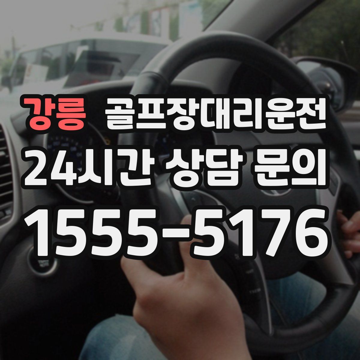 골프장대리운전