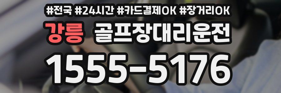 강릉 골프장대리운전