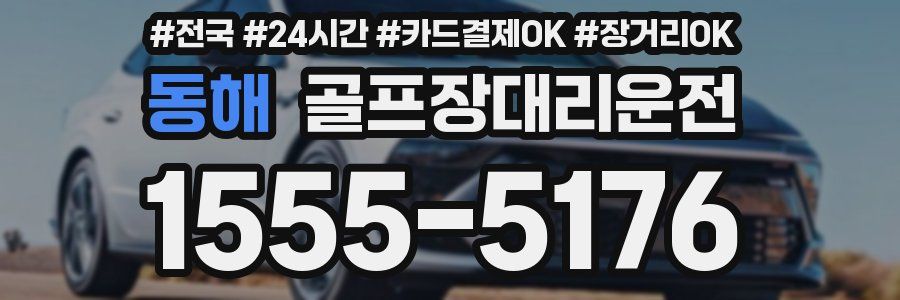 동해 골프장대리운전