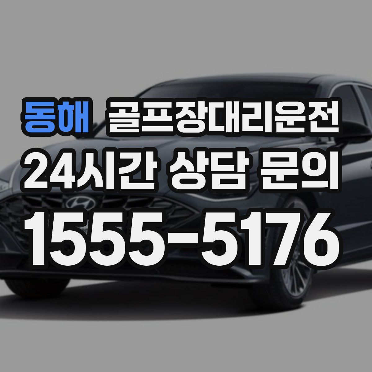 골프장대리운전