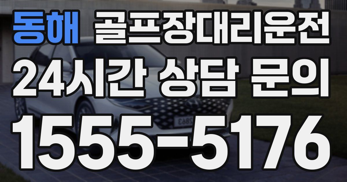 골프장대리운전 서비스