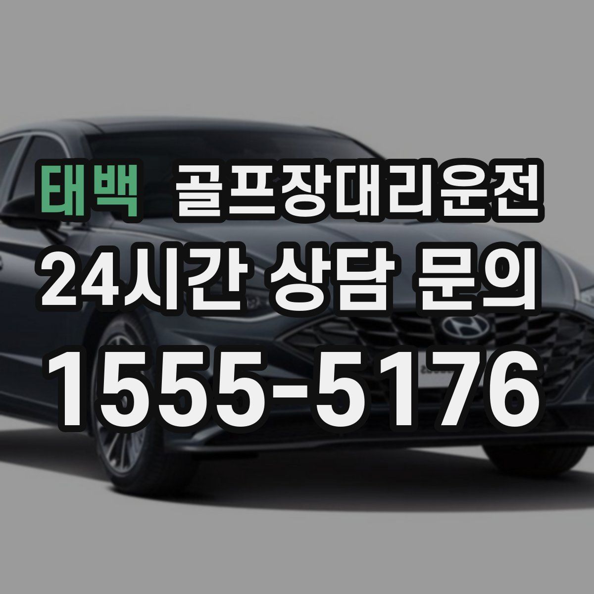 골프장대리운전