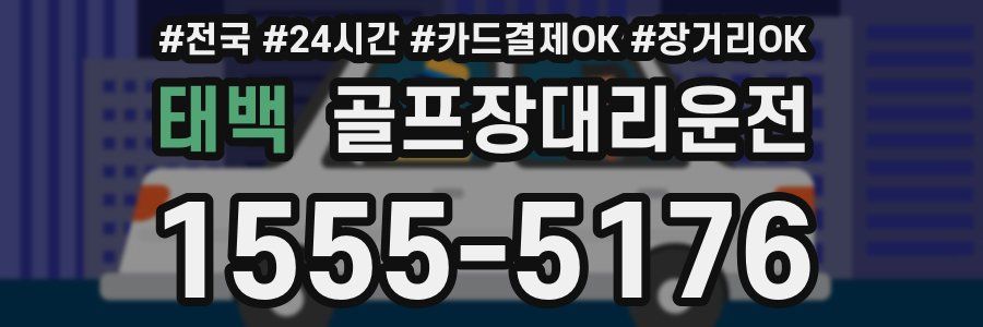 태백 골프장대리운전