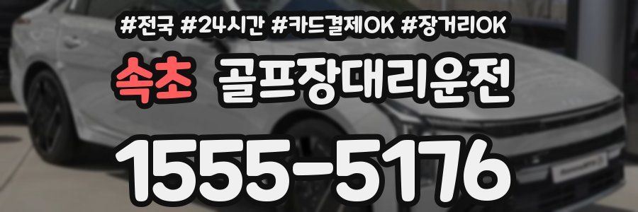 속초 골프장대리운전