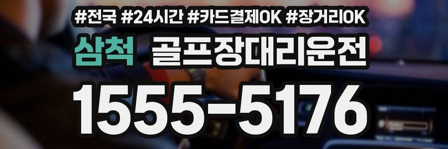 삼척 골프장대리운전