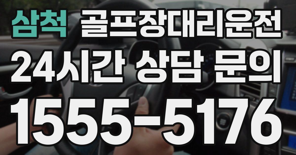 골프장대리운전 서비스