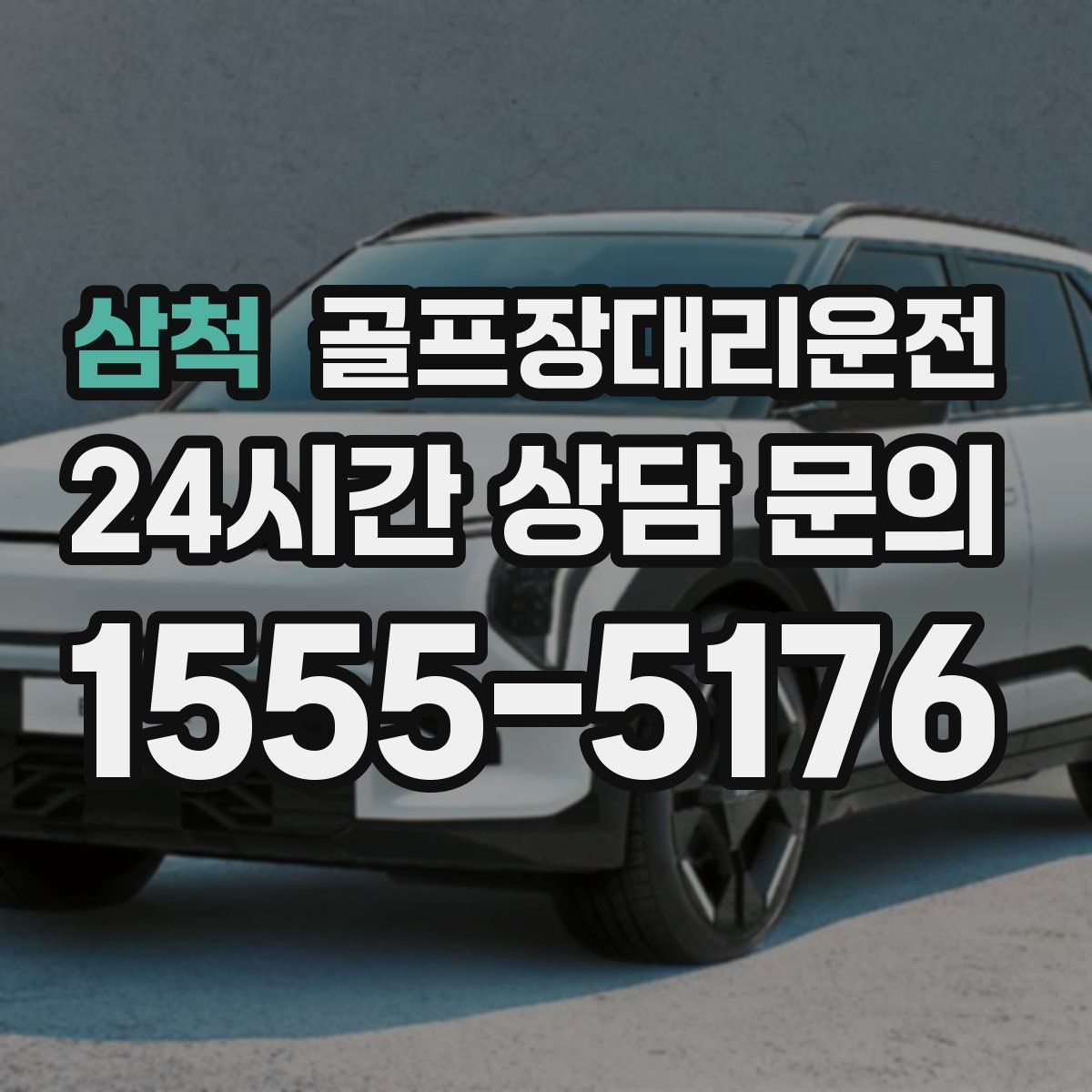 골프장대리운전