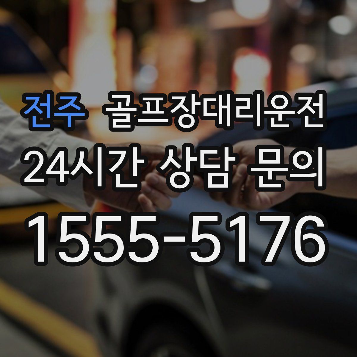 골프장대리운전