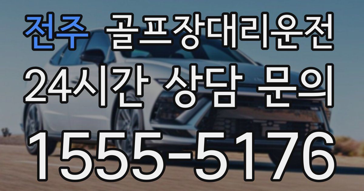 골프장대리운전 서비스