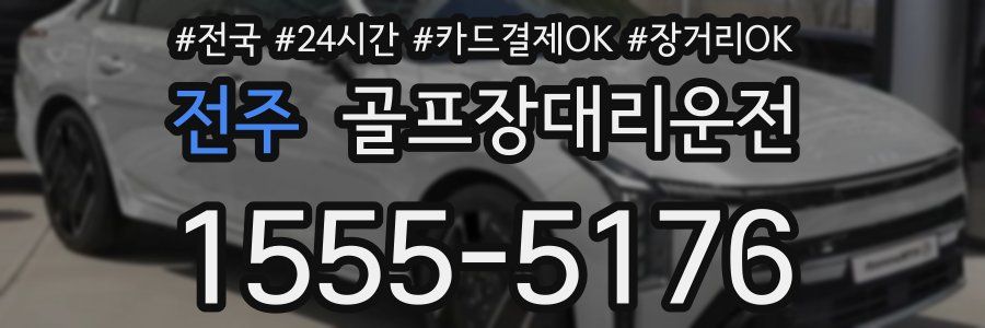 전주 골프장대리운전