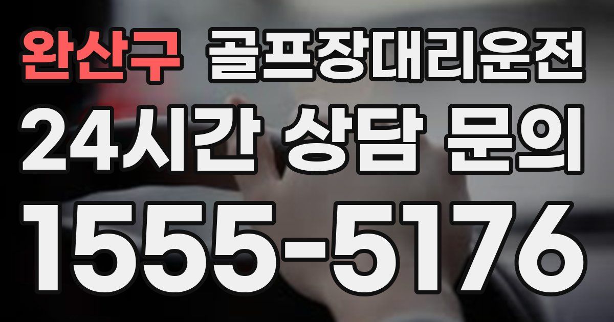골프장대리운전 서비스
