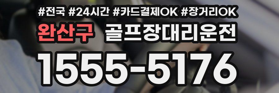 완산구 골프장대리운전