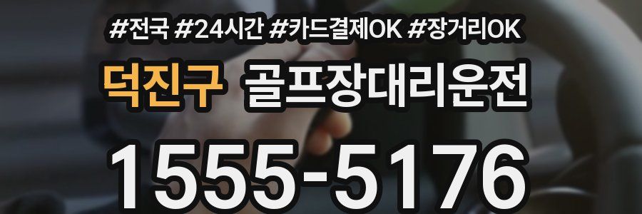 덕진구 골프장대리운전