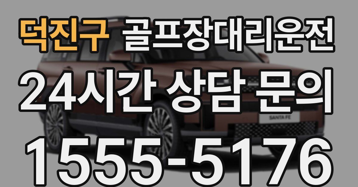 골프장대리운전 서비스